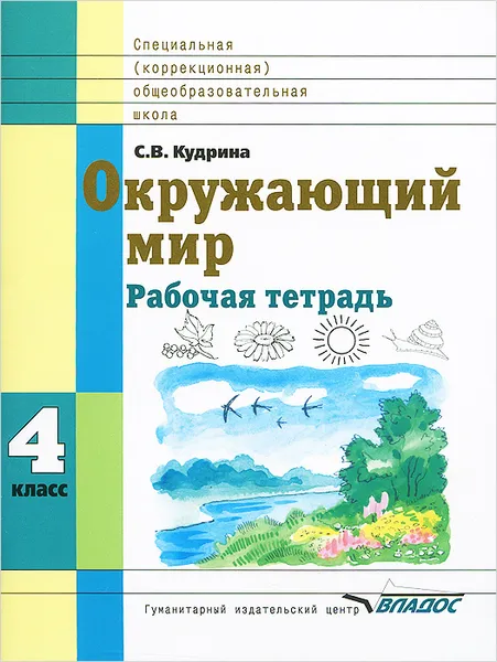 Обложка книги Окружающий мир. 4 класс. Рабочая тетрадь, С. В. Кудрина