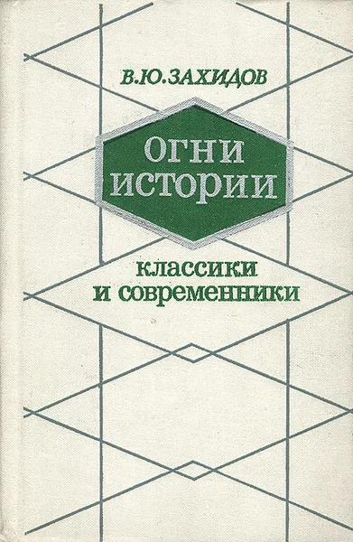 Обложка книги Огни истории. Классики и современники, В. Ю. Захидов