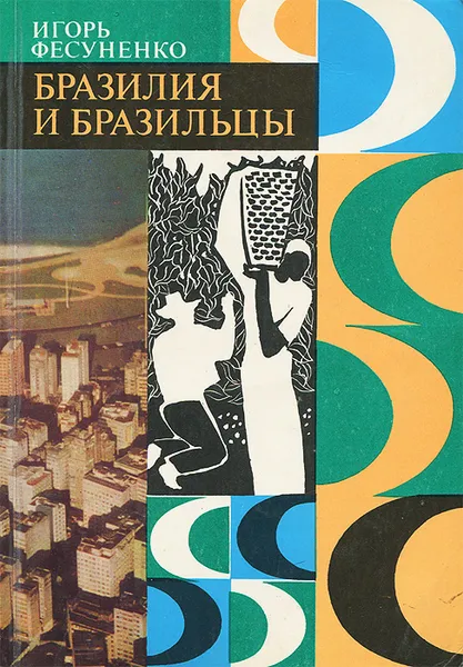 Обложка книги Бразилия и бразильцы, Фесуненко Игорь Сергеевич