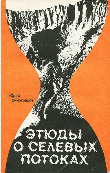 Обложка книги Этюды о селевых потоках, Юрий Виноградов