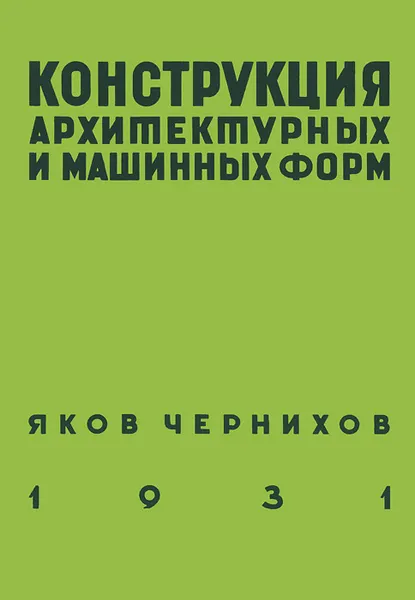 Обложка книги Конструкция архитектурных и машинных форм , Яков Чернихов