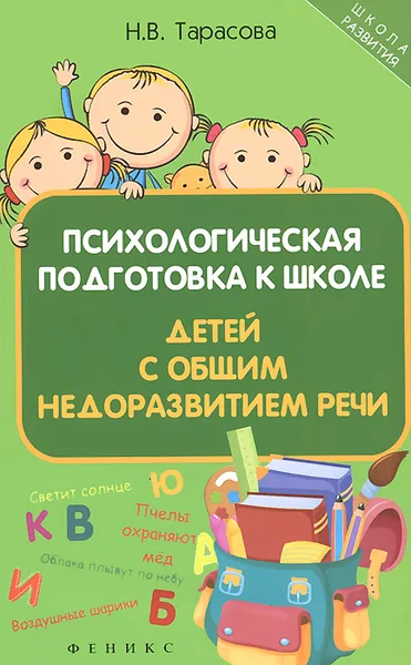 Обложка книги Психологическая подготовка к школе детей с общим недоразвитием речи, Н. В. Тарасова