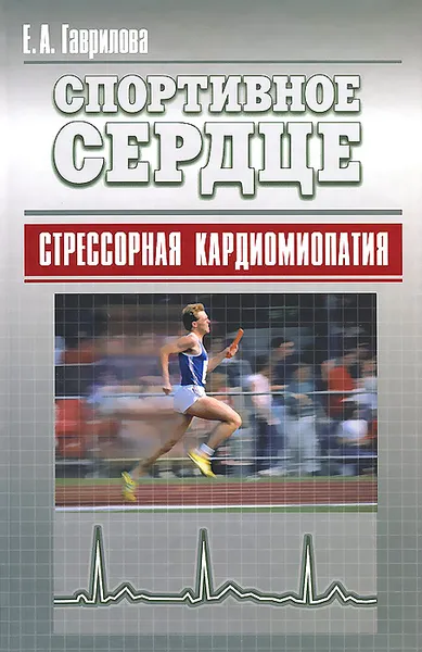 Обложка книги Спортивное сердце. Стрессорная кардиомиопатия, Е. А. Гаврилова