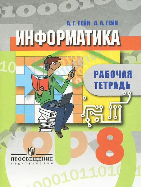 Обложка книги Информатика. 8 класс. Рабочая тетрадь, А. Г. Гейн, А. А. Гейн