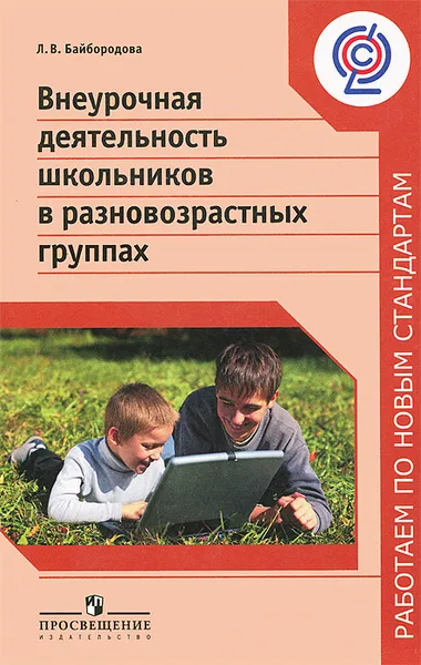 Обложка книги Внеурочная деятельность школьников в разновозрастных группах, Л. В. Байбородова