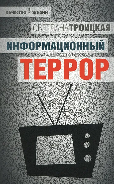 Обложка книги Информационный террор. Воспринимать или жить?, Светлана Троицкая