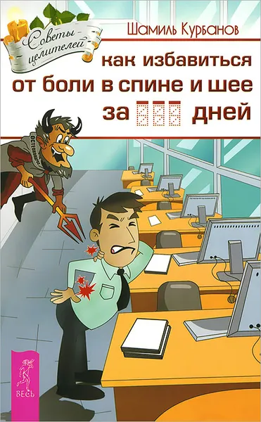 Обложка книги Как избавиться от боли в спине и шее за ________ дней, Шамиль Курбанов