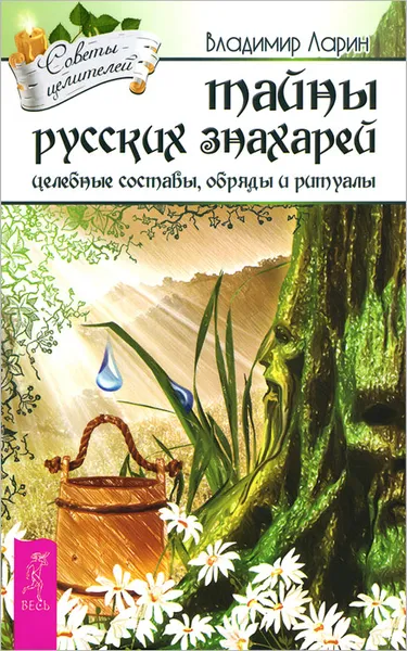 Обложка книги Тайны русских знахарей. Целебные составы, обряды и ритуалы, Владимир Ларин