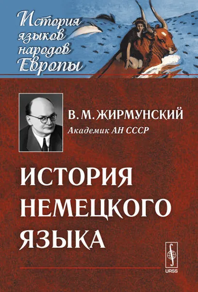 Обложка книги История немецкого языка. Учебник, В. М. Жирмунский