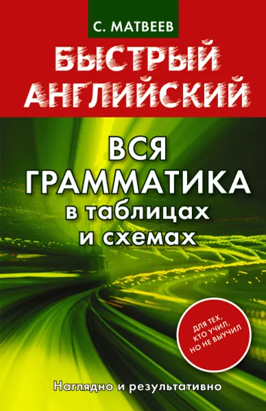 Обложка книги Быстрый английский. Вся грамматика в таблицах и схемах, Матвеев С.А.