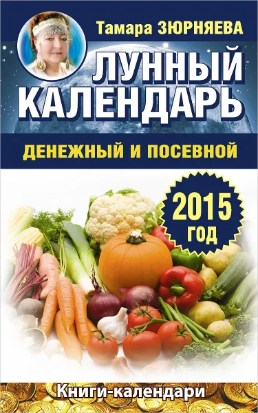 Обложка книги Лунный календарь денежный и посевной. 2015 год, Тамара Зюрняева