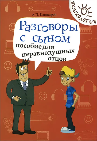 Обложка книги Разговоры с сыном. Пособие для неравнодушных отцов, А. П. Кашкаров