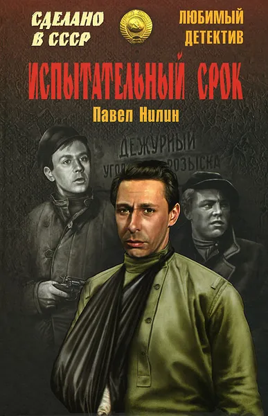 Обложка книги Испытательный срок, Павел Нилин