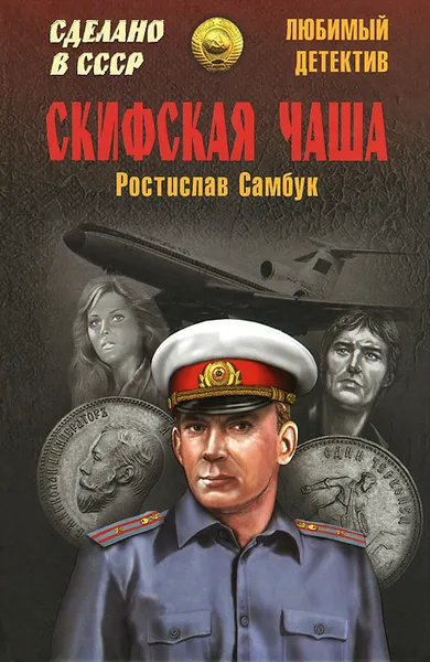 Обложка книги Скифская чаша, Ростислав Самбук