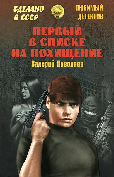 Обложка книги Первый в списке на похищение, Валерий Поволяев