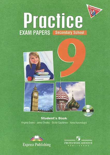 Обложка книги Practice 9: Exam Papers: Secondary School / Английский язык. 9 класс. Государственная итоговая аттестация. Тренировочные задания с ключами (+ CD-ROM), Эльчин Айдын Оглу Гашимов,Анна Куровская,Вирджиния Эванс,Дженни Дули