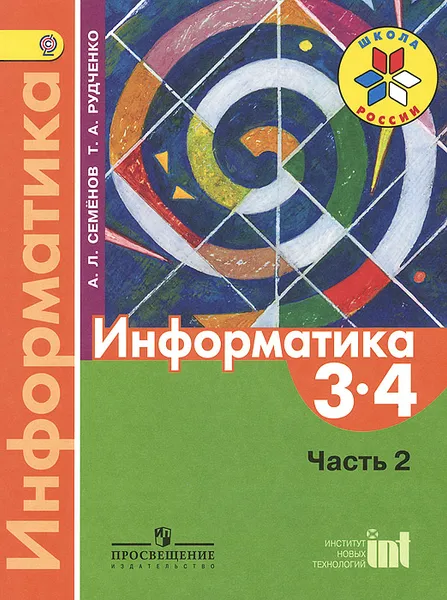 Обложка книги Информатика. 3-4 классы. Учебник. В 3 частях. Часть 2, А. Л. Семенов, Т. А. Рудченко