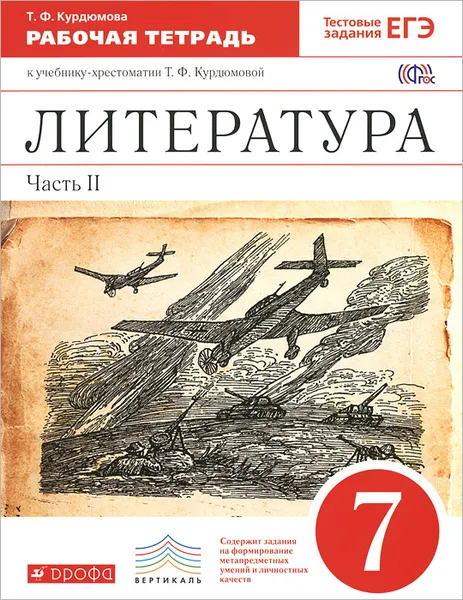 Обложка книги Литература. 7 класс. Рабочая тетрадь. В 2 частях. Часть 2, Т. Ф. Курдюмова