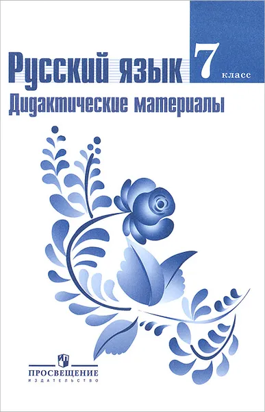 Обложка книги Русский язык. 7 класс. Дидактические материалы, Михаил Баранов,Лариса Григорян,Таиса Ладыженская,Лидия Тростенцова