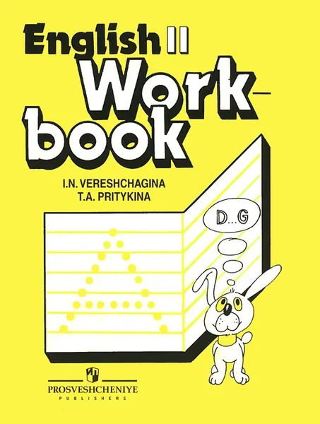 Обложка книги English 2: Workbook / Английский язык. 2 класс. Тетрадь для самостоятельной работы, И. Н. Верещагина, Т. А. Притыкина