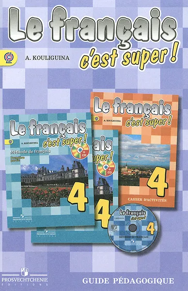 Обложка книги Le francais 4: C'est super! Guide pedagogique / Французский язык. 4 класс. Книга для учителя, А. Кулигина