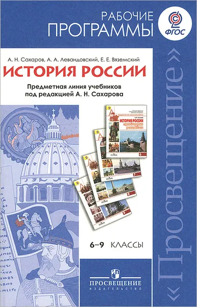 Обложка книги История России. 6-9 классы. Рабочие программы. Предметная линия учебников под редакцией А. Н. Сахарова, А. Н. Сахаров, А. А. Левандовский, Е. Е. Вяземский