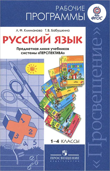 Обложка книги Русский язык. 1-4 классы. Рабочие программы. Предметная линия учебников системы 