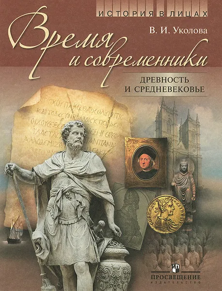 Обложка книги История в лицах. Время и современники. Древность и Средневековье, В. И. Уколова