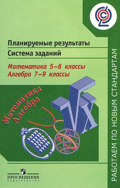 Обложка книги Математика. 5-6 классы. Алгебра. 7-9 классы. Планируемые результаты. Система заданий, Елена Седова,Людмила Кузнецова,Светлана Минаева,Лариса Рослова,Светлана Суворова