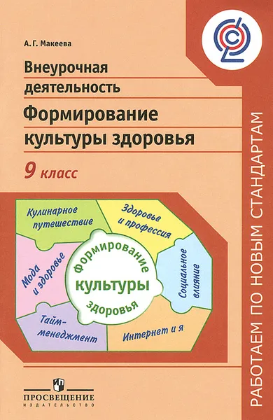 Обложка книги Внеурочная деятельность. Формирование культуры здоровья. 9 класс, А. Г. Макеева