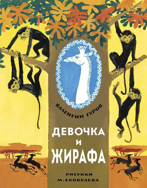 Обложка книги Девочка и жирафа, В. Ф. Гуров