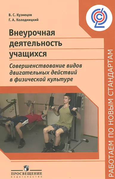 Обложка книги Внеурочная деятельность учащихся. Совершенствование видов двигательных действий в физической культуре. Пособие для учителей и методистов, В. С. Кузнецов, Г. А. Колодницкий