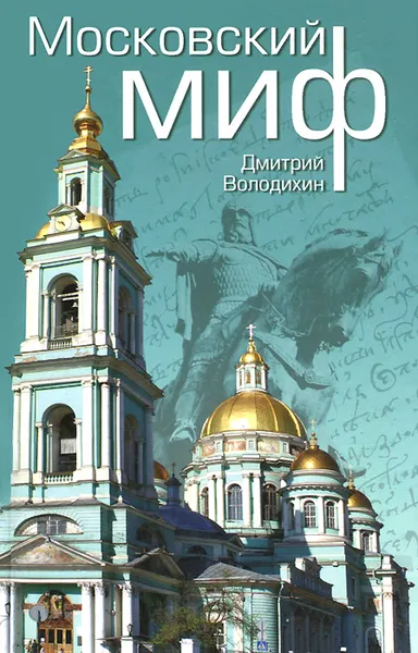 Обложка книги Московский миф, Дмитрий Володихин