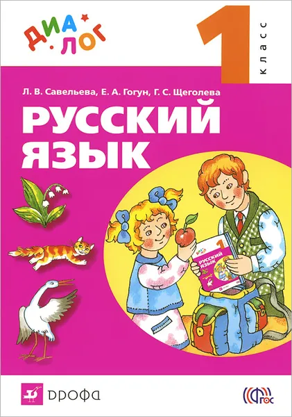 Обложка книги Русский язык. 1 класс. Учебник, Л. В. Савельева, Е. А. Гогун, Г. С. Щеголева