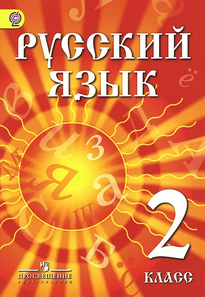 Обложка книги Русский язык. 2 класс. Учебник, Ф. Ф. Азнабаева, О. И. Артеменко, Г. А. Турова