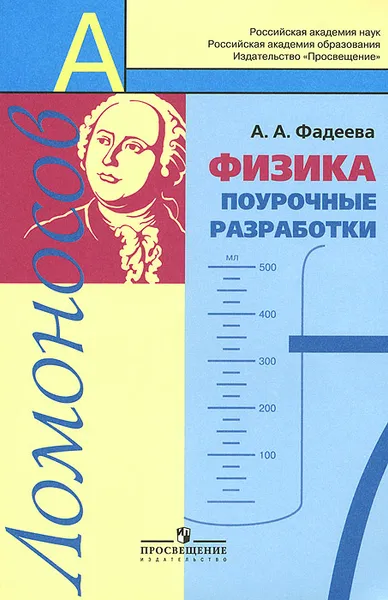 Обложка книги Физика. 7 класс. Поурочные разработки, А. А. Фадеева