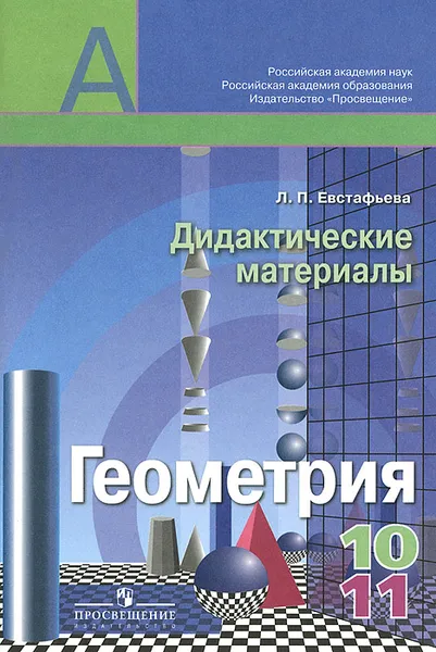 Обложка книги Геометрия. 10-11 классы. Дидактические материалы, Л. П. Евстафьева