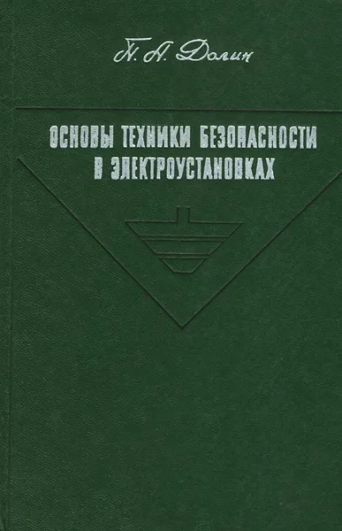 Обложка книги Основы техники безопасности в электроустановках. Учебное пособие, П. А. Долин