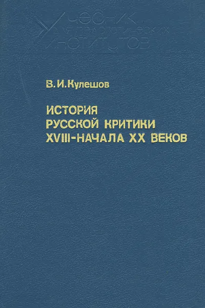 Обложка книги История русской критики XVIII - начала XX веков, В. И. Кулешов