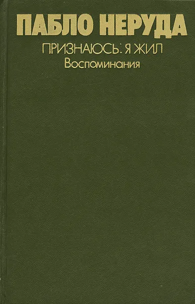 Обложка книги Признаюсь: я жил, Пабло Неруда