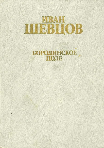 Обложка книги Бородинское поле, Иван Шевцов