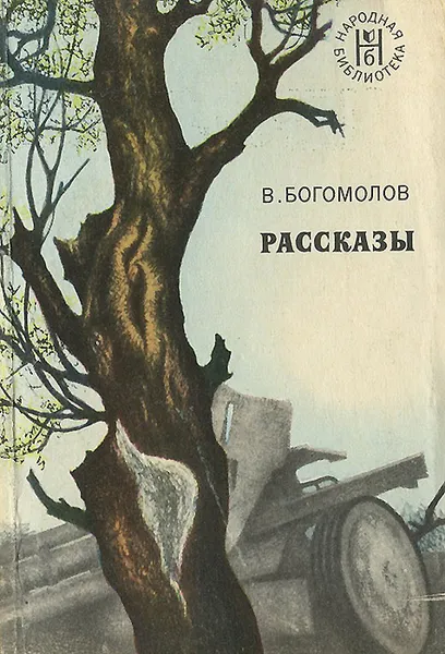 Обложка книги В. Богомолов. Рассказы, В. Богомолов