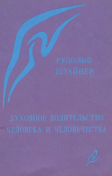 Обложка книги Духовное водительство человека и человечества, Рудольф Штайнер