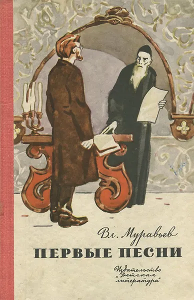 Обложка книги Первые песни, Вл. Муравьев