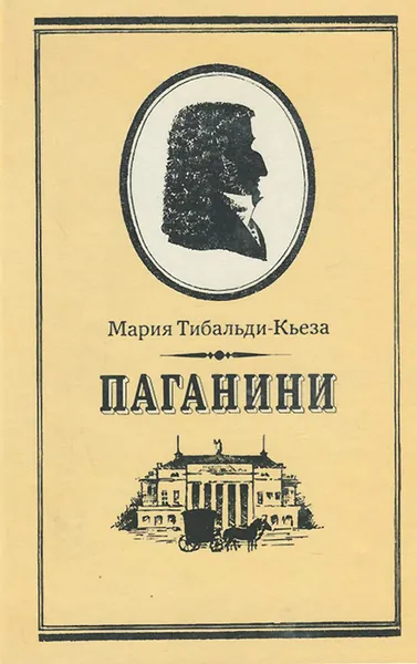 Обложка книги Паганини, Мария Тибальди-Кьеза