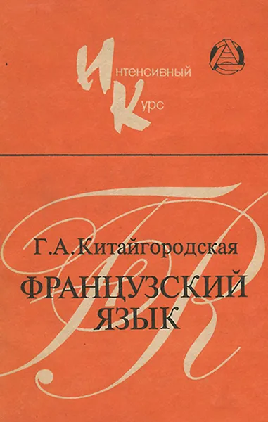 Обложка книги Французский язык. Учебное пособие, Г. А. Китайгородская