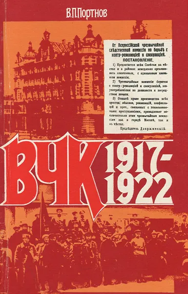 Обложка книги ВЧК. 1917-1922, В. П. Портнов