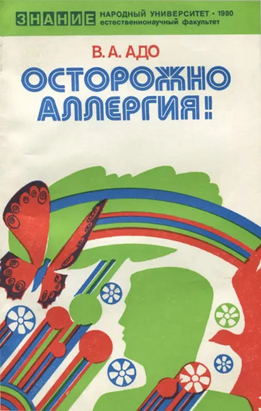 Обложка книги Осторожно, аллергия!, В. А. Адо