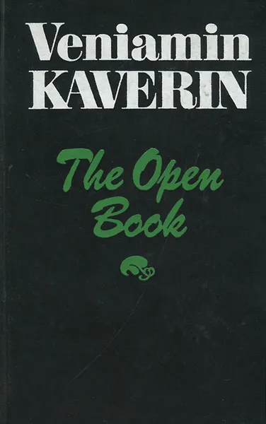 Обложка книги The Open Book, В. Каверин