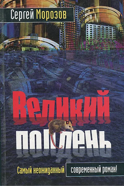 Обложка книги Великий полдень, Сергей Морозов